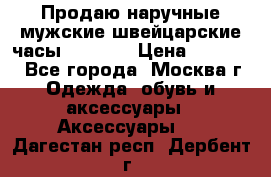 Продаю наручные мужские швейцарские часы Rodania › Цена ­ 17 000 - Все города, Москва г. Одежда, обувь и аксессуары » Аксессуары   . Дагестан респ.,Дербент г.
